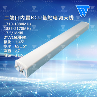 1710-18801885-2170MHz  17.518dBi ���˿ڃ���RCU��{�쾀