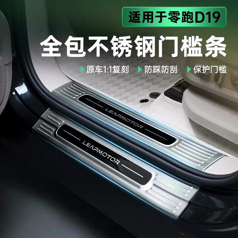 Cross-Border Applicable Stainless Steel Anti-Scratch Interior Trim for Leapmotor D19 Car Door Sill Strip and Trunk Rear Guard, Non-Damaging Modification Decoration