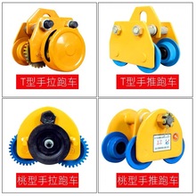 手拉/推跑车桃型0.5/1/2/3/5T吨单轨道行车工字钢滑车手推小跑车
