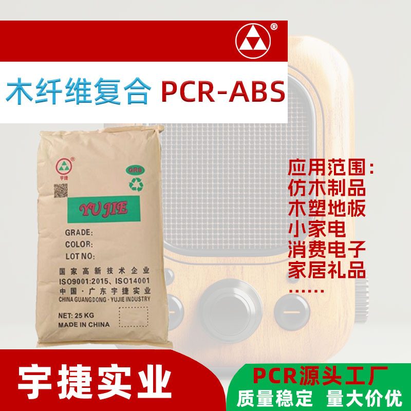 ABS+木纤维塑料颗粒环保生物基材料 PCR再生料
