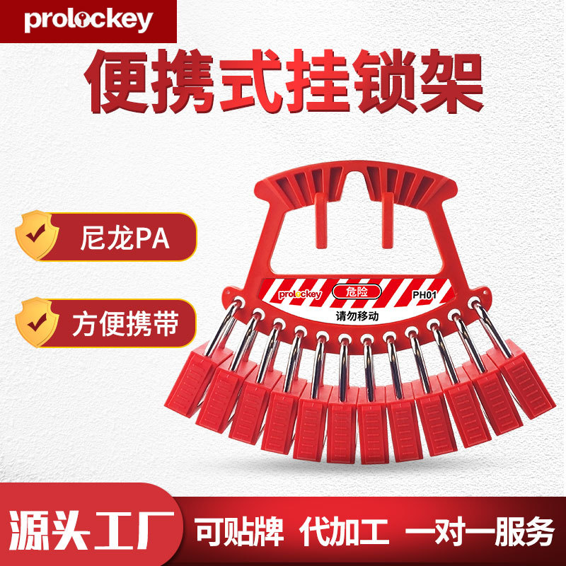 Prolockey/洛科工业安全红色塑料手提12孔便携式挂锁架锁具批发PH
