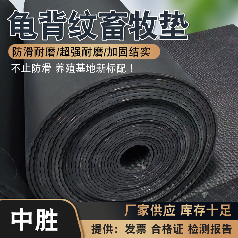 养殖场猪舍保温垫牛棚垫防滑橡胶板牛棚垫耐磨加厚龟背纹畜牧垫