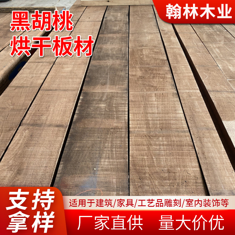 厂家直供黑胡桃木集成材 家具建设黑胡桃木板材 国产黑胡桃木板材