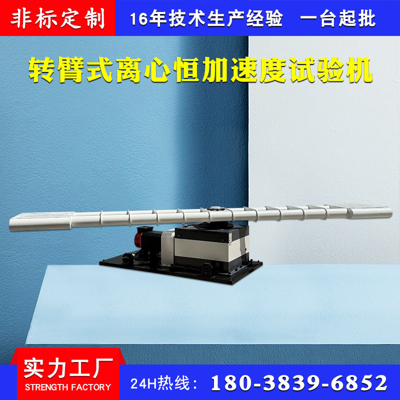 转臂式离心恒加速度试验机 转盘式稳态离心试验系统 加速度测试机