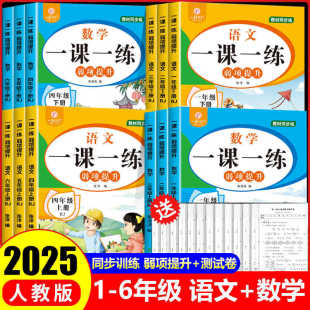 Primary School Synchronized Exercise Book, One Lesson One Practice, Weak Area Improvement for Grades 1-6, Chinese/Mathematics, People's Education Press Textbook, After-School Exercises