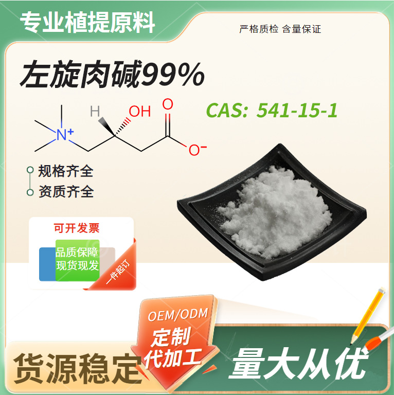 左旋肉碱  L-肉碱粉减肥原料食品级量大从优