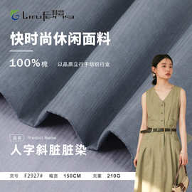 210g人字斜脏脏染洗褪工艺全棉梭织棉布 秋冬外套套装裙子布料