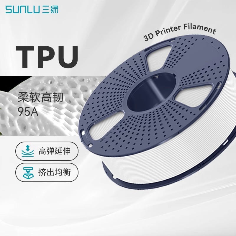 三绿SUNLU 3D打印耗材柔性TPU 1KG 1.75mm兼容创想拓竹FDM打印机