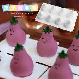 网红紫茄子慕斯蛋糕模具 3D立体梨子法式甜品模 仿真水果硅胶磨具