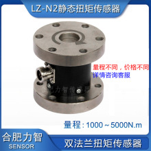 高精度LZ-N2双法兰静态扭矩传感器1000Nm5000Nm扭力扳手非标厂家