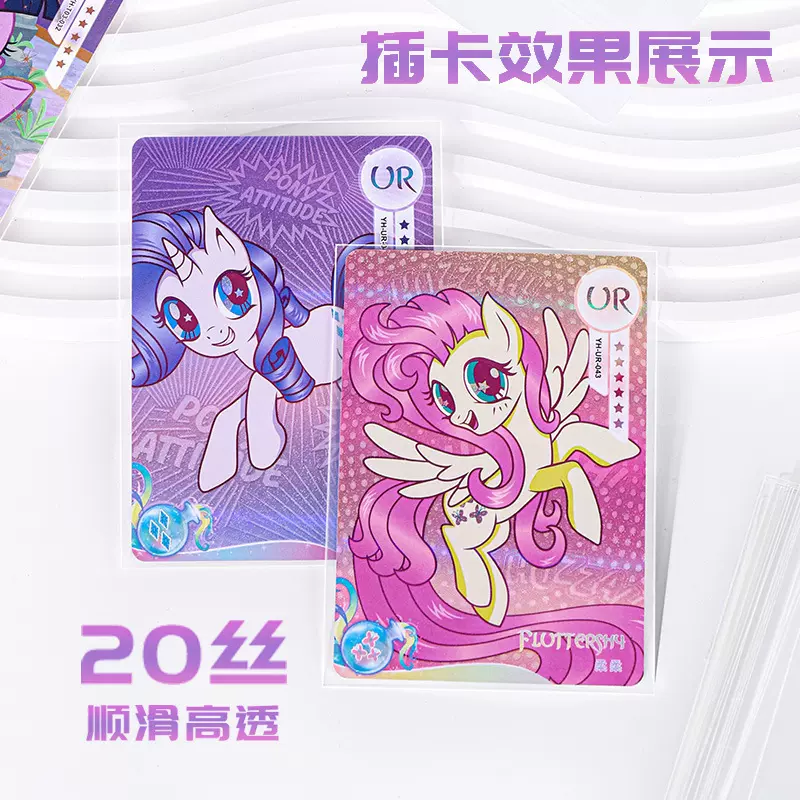 20丝高透小马宝莉卡膜卡片卡套爆米花防刮加厚平口卡小马宝莉卡牌