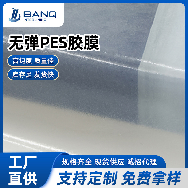 热熔胶膜复合材料 服装面料PES材无弹力耐水洗热熔粘合膜