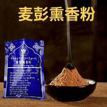 麦彭熏香粉火供用品庙家用佛香薰供奉烟供粉药供粉食子香粉