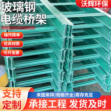 玻璃鋼電纜橋架定制托盤式槽式電纜橋架防火阻燃玻璃鋼槽式橋架