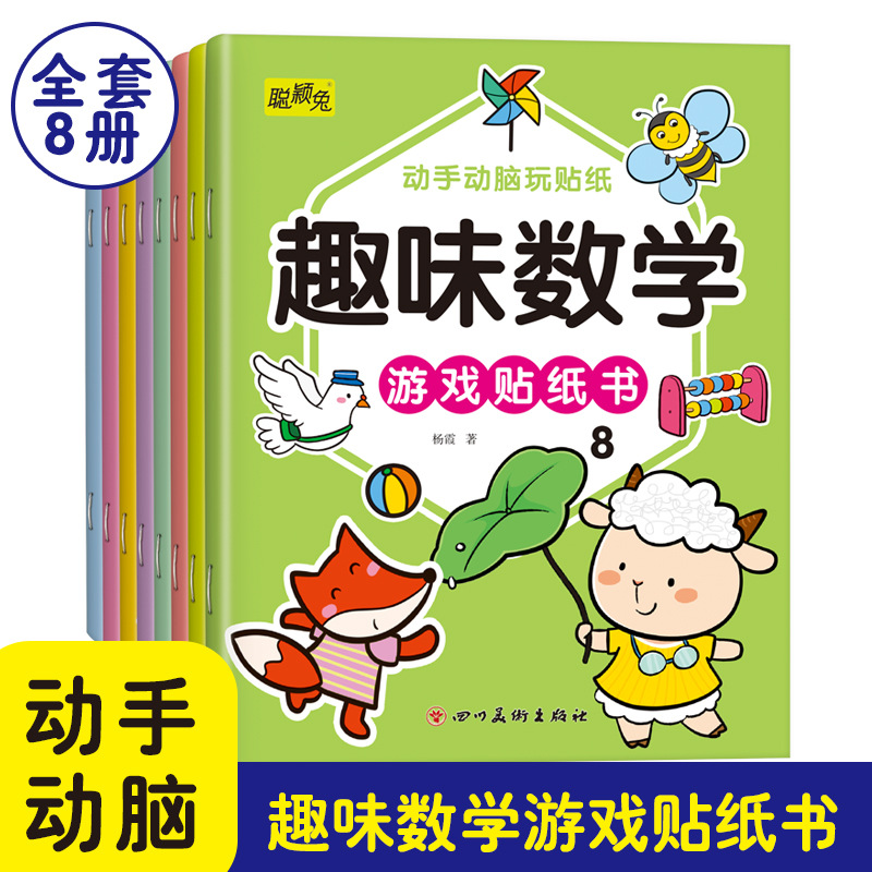 全套8册趣味数学游戏贴纸书2-6岁儿童数学启蒙教材趣味绘本贴贴画