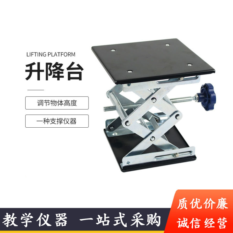 升降台 手动螺旋平台 初中理化生实验室升降工作台18cm教学仪器