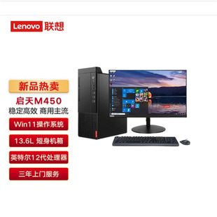 Lenovo Qitian M450 I5-12500 8G 1TB 19,5-дюймовый коммерческий компьютер коммерческого офиса настольный компьютер