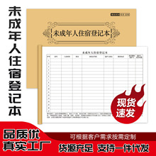 未成年人住宿登记本客人外出入住酒店宾馆旅馆前台记录本跨境单据