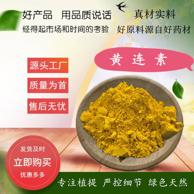 盐酸小檗碱97-98%黄连素 黄连提取物小檗碱 植物浓缩黄连素小檗碱