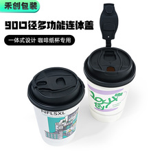 一次性90口径奶茶杯盖咖啡纸杯盖多功能连体式防漏盖一体式塑料盖