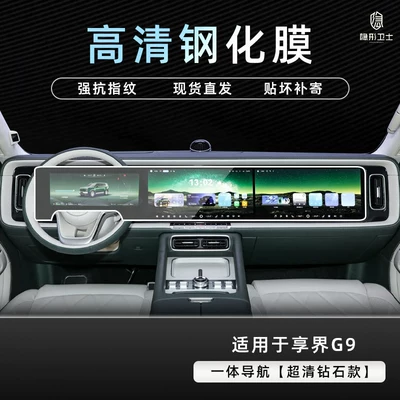 central control navigation system, modified car – Car interior film - xiangjie-g9integrated-navigation9k-ultra-clear-explosion-proof-tempered-glass-film