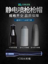 噴塑機配件靜電噴塑機噴槍槍頭槍帽靜電噴槍噴塑槍配件噴粉機槍頭