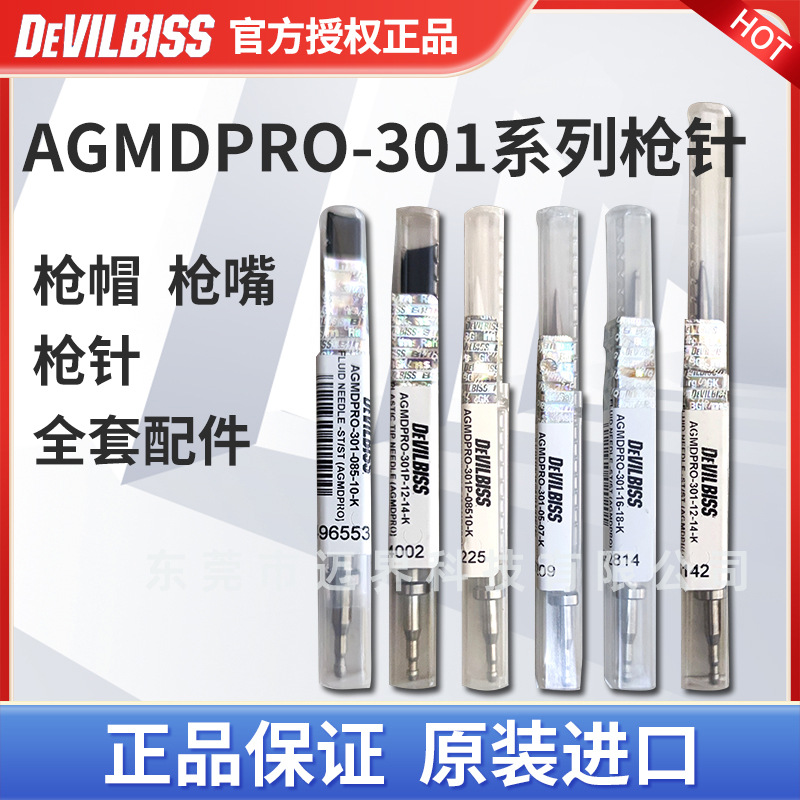 DEVILBISS戴维比斯AGMDPRO301系列喷枪枪针配件喷涂喷漆原装