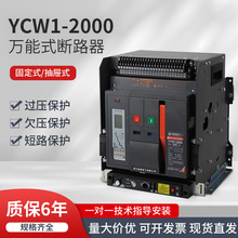 YCW1智能型框架万能断路器DW45-3200A/1600A抽屉式/固定式断路器