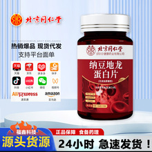 北京同仁堂纳豆红曲地龙蛋白片 中老年压片糖果现货代发批发