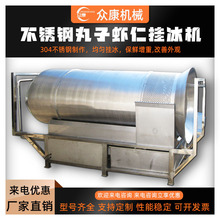 定制丸子虾仁龙虾尾挂冰机自动冷冻水产品裹冰衣设备扇贝表面挂冰