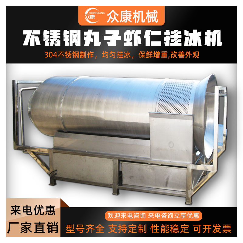 定制丸子虾仁龙虾尾挂冰机自动冷冻水产品裹冰衣设备扇贝表面挂冰