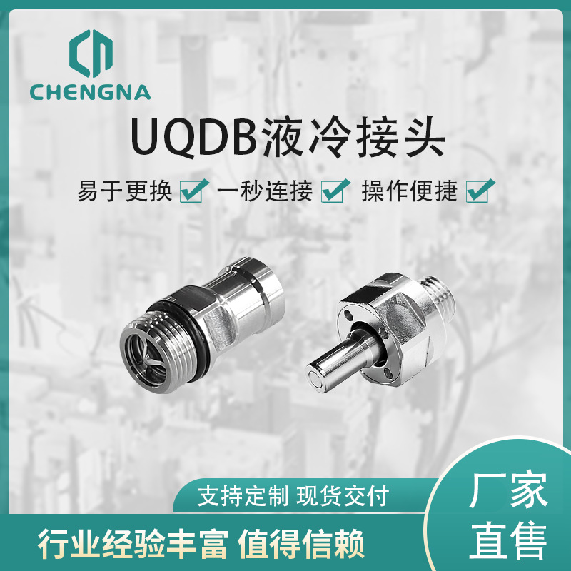 UQDB液冷快速接头数据中心快速接头服务器冷却OCP标准上海承纳