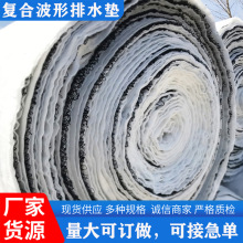 聚丙烯复合波形排水垫隧道用麦克渗排水网垫体育场波形排水垫