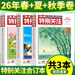 特别关注合订本2026年春夏冬季卷2025成熟男士文学文摘期刊杂志书