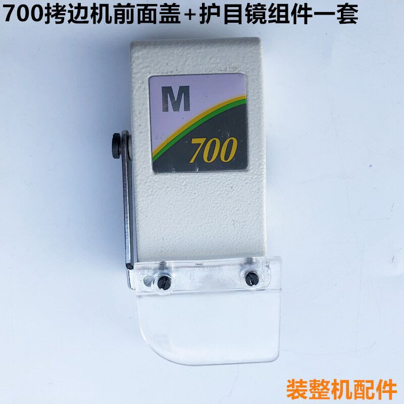 700拷边机前面盖护目镜组件工业缝纫机配件锁边机包缝塑料护眼罩