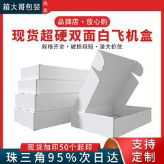 白い飛行機の箱の小さい箱の現物の卸売りの服の包装は箱の空白の速達の物流の包装箱を包装します。