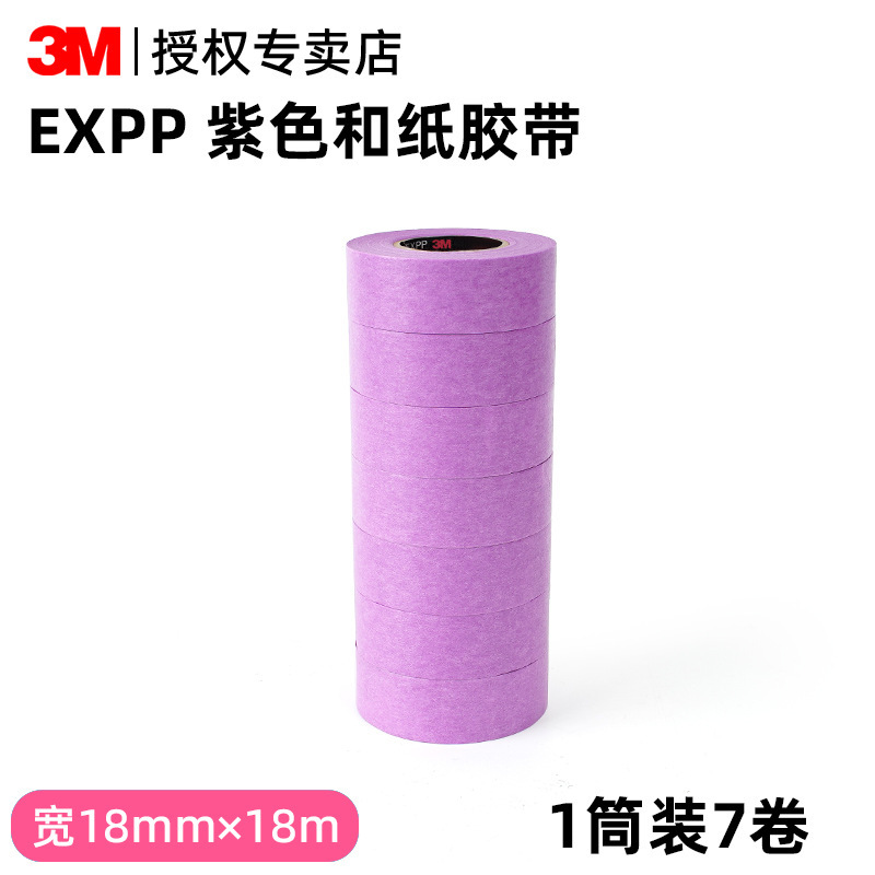 3M汽车喷漆遮蔽和纸胶带耐高温不渗透不残胶彩色美纹纸强粘性18mm|undefined