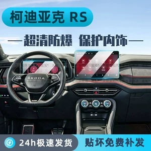 Suitable for Skoda Kodiaq RS interior protective film, overseas version instrument panel navigation center control screen tempered film