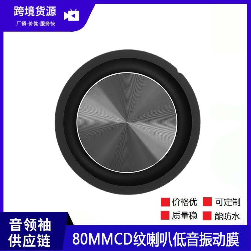 80mm65度低音振动膜  喇叭低音辐射器 音响假喇叭