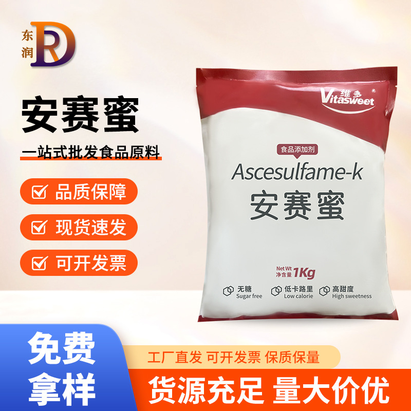 维多安赛蜜食品级高倍甜味剂蛋糕蜜饯AK糖乙酰磺胺酸钾现货批发