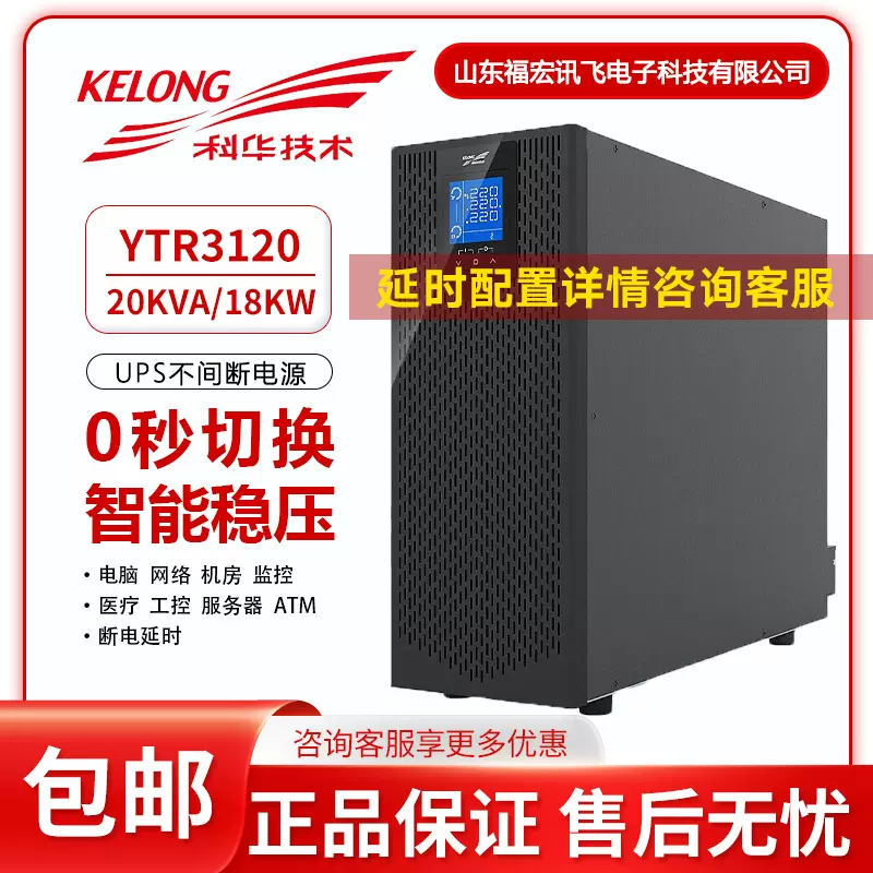 科华UPS电源YTR3120三进单出稳压塔式机房基站 不间断20KVA/18KW