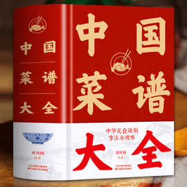 国菜谱大全集 舌尖上的中国美食菜谱书家常菜大全做法教程