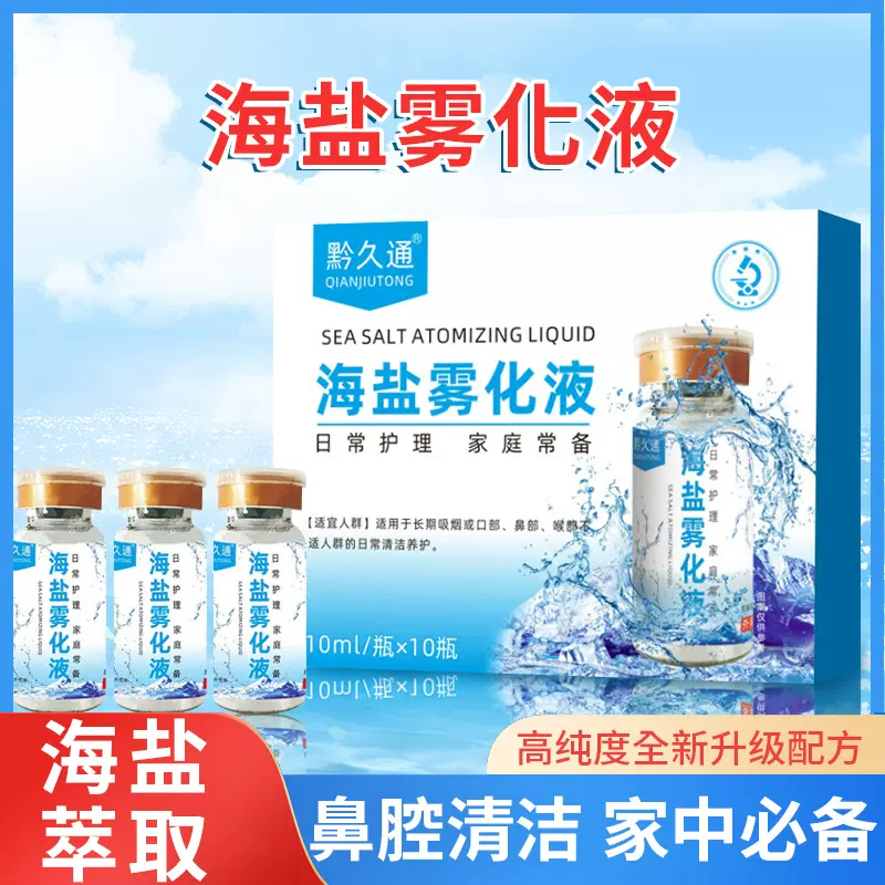 0.9%生理性盐水海盐雾化液氯化钠清洗液外用清洁鼻腔纹绣敷脸10ml