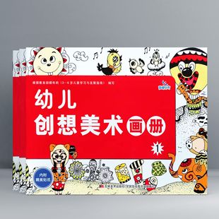Chenxi early education children's creative art album Volume 1 Kindergarten Junior High School preschool painting teaching materials