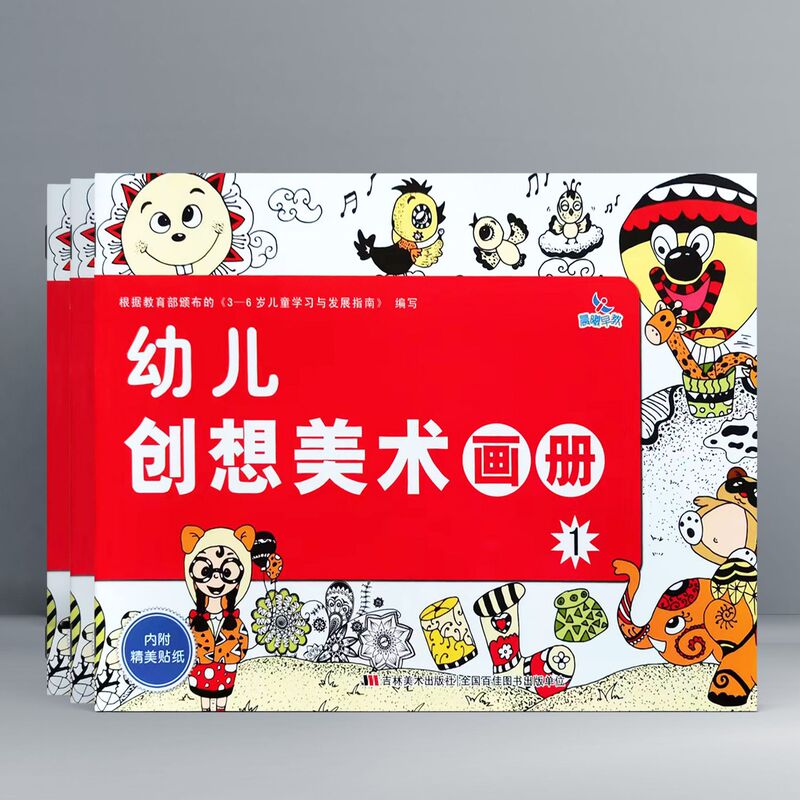 Chenxi early education children's creative art album Volume 1 Kindergarten Junior High School preschool painting teaching materials