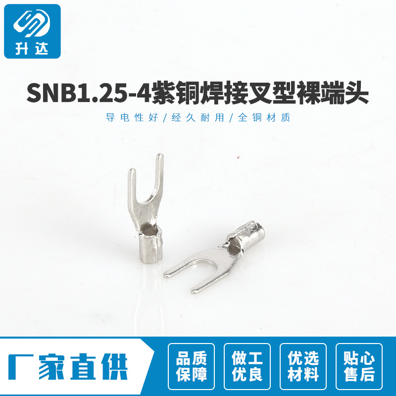 SNB1.25-4紫铜焊接叉型裸端头电子连接器接头 冷压接线鼻子1000装