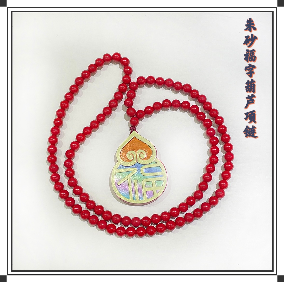 진사 축복 조롱박 목걸이