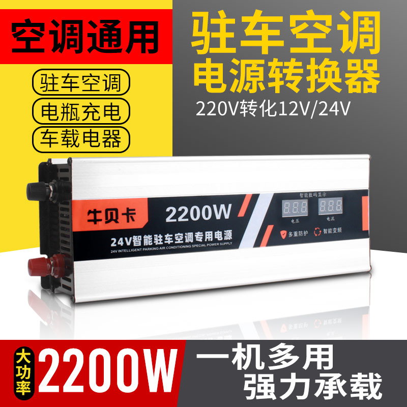 现货大功率货车驻车空调电源转换器220V转24V变压降压器电瓶12V充