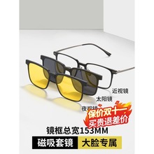 大脸男款磁吸眼镜三合一纯钛超轻加大加宽近视偏光墨镜太阳镜框架