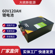 工廠批發大容量磷酸鐵鋰鋰電池 60V120AH三輪電動車鋰電池